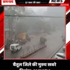 बैतूल जिले की मुख्य खबरे  दिनांक: 23/07/26