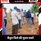 बैतूल जिले की मुख्य खबरें 27/07/26