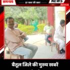 बैतूल जिले की मुख्य खबरें 28/07/26