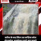बारिश के बाद खिल उठा कन्हिया कोल वॉटरफॉल, मनमोहक नज़ारे आए सामने