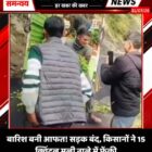 बारिश बनी आफत! सड़क बंद, किसानों ने 15 क्विंटल मूली नाले में फेंकी