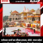 रामेश्वर शर्मा का तीखा हमला, बोले- मध्य प्रदेश आए तो राहुल-अखिलेश का होगा ‘मुँह काला’