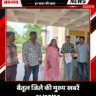 बैतूल जिले की मुख्य खबरें 31/07/26