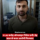 ₹1.93 करोड़ ऑनलाइन निवेश ठगी: डेढ़ साल से फरार आरोपी गिरफ्तार