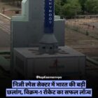 निजी स्पेस सेक्टर में भारत की बड़ी छलांग, विक्रम-1 रॉकेट का सफल लॉन्च