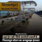 जहां ट्रेन नहीं, सिर्फ खामोशी रुकती है… निशातपुरा स्टेशन का अनसुलझा इंतजार
