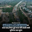 कटनी में इंजीनियरिंग का कमाल: 18 साल बाद तैयार हुई भारत की सबसे लंबी भूमिगत जल सुरंग