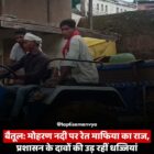 बैतूल: मोहरण नदी पर रेत माफिया का राज, प्रशासन के दावों की उड़ रहीं धज्जियां