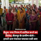 बैतूल: नगर निगम में शामिल करने का विरोध: जैतापुर के ग्रामीण बोले— हमारी ग्राम पंचायत यथावत रखी जाए