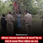 चोपना: पंचायत कार्यालय के सामने पेड़ पर फंदे से लटका मिला महिला का शव
