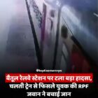 बैतूल रेलवे स्टेशन पर टला बड़ा हादसा, चलती ट्रेन से फिसले युवक की RPF जवान ने बचाई जान