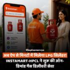 अब ऐप से मिनटों में मिलेगा LPG सिलेंडर! Instamart-HPCL ने शुरू की ऑन-डिमांड गैस डिलीवरी सेवा