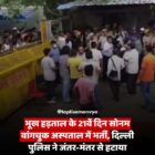 भूख हड़ताल के 21वें दिन सोनम वांगचुक अस्पताल में भर्ती, दिल्ली पुलिस ने जंतर-मंतर से हटाया