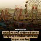 मां ताप्ती जन्मोत्सव के अवसर पर मुलताई में पहली बार लगेगा एक माह का भव्य मेला