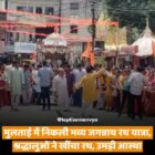 मुलताई में निकली भव्य जगन्नाथ रथ यात्रा, श्रद्धालुओं ने खींचा रथ, उमड़ी आस्था