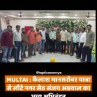 कैलाश मानसरोवर यात्रा से लौटे नगर सेठ संजय अग्रवाल का भव्य अभिनंदन