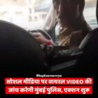 सोशल मीडिया पर वायरल VIDEO की जांच करेगी मुंबई पुलिस, एक्शन शुरू