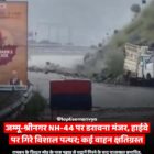 जम्मू-श्रीनगर NH-44 पर डरावना मंजर, हाईवे पर गिरे विशाल पत्थर; कई वाहन क्षतिग्रस्त