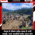 नेपाल में भीषण फ्लैश फ्लड से भारी तबाही, 105 भारतीयों समेत 384 लोग लापता, रेस्क्यू ऑपरेशन जारी