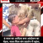 6 साल का आदित्य बना आंदोलन का चेहरा, माता-पिता संग प्रदर्शन में पहुंचा, पुलिस ने लिया हिरासत में
