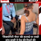 ‘सिक्योरिटी भैया’ की कलाई पर राखी बांध बच्ची ने पेश की रिश्तों की अनोखी मिसाल