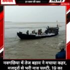 नवगछिया में तेज बहाव ने मचाया कहर, मजदूरों से भरी नाव पलटी, 19 का रेस्क्यू, 2 लापता