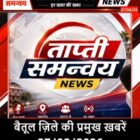 बैतूल ज़िले की प्रमुख ख़बरें 27/08/2026