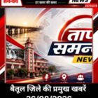 बैतूल जिले की प्रमुख खबरें 26/08/2026