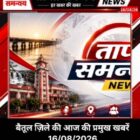 बैतूल जिले की प्रमुख खबरें 16/08/2026