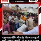 महाकाल मंदिर में करंट की अफवाह से मची अफरा-तफरी, 13 श्रद्धालु घायल