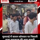 मुलताई में सावन सोमवार पर निकली बाबा महाकाल की भव्य सवारी