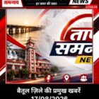 बैतूल जिले की प्रमुख खबरें 17/08/2026