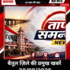 बैतूल जिले की प्रमुख खबरें 30/08/26