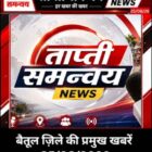 बैतूल जिले की प्रमुख खबरें 25/08/2026