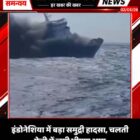 इंडोनेशिया में बड़ा समुद्री हादसा, चलती फेरी में लगी भीषण आग