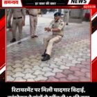 रिटायरमेंट पर मिली यादगार विदाई, कांस्टेबल ने दांतों से खींच दी IG की कार
