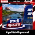 बैतूल जिले की मुख्य खबरें 02/08/26