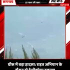 ग्रीस में बड़ा हादसा: राहत अभियान के दौरान दो हेलीकॉप्टर टकराए