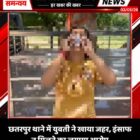 छतरपुर थाने में युवती ने खाया जहर, इंसाफ न मिलने का लगाया आरोप