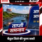 बैतूल जिले की मुख्य खबरें 03/08/26