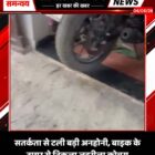 सतर्कता से टली बड़ी अनहोनी, बाइक के टायर से निकला जहरीला कोबरा