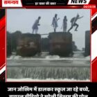 जान जोखिम में डालकर स्कूल जा रहे बच्चे, वायरल वीडियो ने खोली सिस्टम की पोल