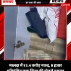 मालदा में ₹2.4 करोड़ नकद, 9 हजार प्रतिबंधित कफ सिरप की बोतलें बरामद