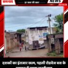 दशकों का इंतजार खत्म, पहली रोडवेज बस के स्वागत में उमड़ा जनसैलाब
