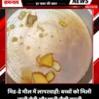 मिड-डे मील में लापरवाही: बच्चों को मिली जली रोटी और पानी जैसी सब्जी