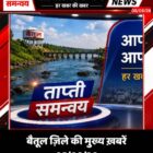 बैतूल ज़िले की मुख्य ख़बरें 05/08/26
