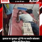 इलाज या जुगाड़? टूटे पैर पर कार्टन बांधकर मरीज को किया रेफर