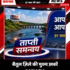 बैतूल ज़िले की मुख्य ख़बरें 06/08/26