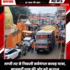 ताप्ती तट से निकली सर्वमंगल कावड़ यात्रा, सालबर्डी धाम की ओर बढ़े श्रद्धालु
