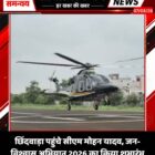 छिंदवाड़ा पहुंचे सीएम मोहन यादव, जन-विश्वास अभियान 2026 का किया शुभारंभ